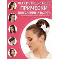 Легкие и быстрые прически для длинных волос. С.Д Симоненко